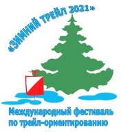 Международный фестиваль по трейл-ориентированию «Зимний трейл 2021» Международный фестиваль по трейл-ориентированию «Зимний трейл 2021»